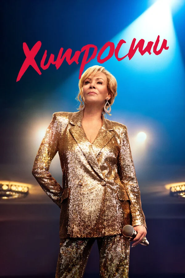 Хитрости (2021) - смотреть онлайн